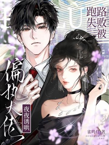 跑路失敗,被偏執大佬夜夜誘哄