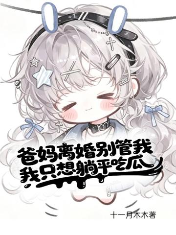 心聲大瓜保熟,全家叫我別停!