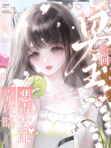 快穿:惡毒女配靠攻略搶回男主