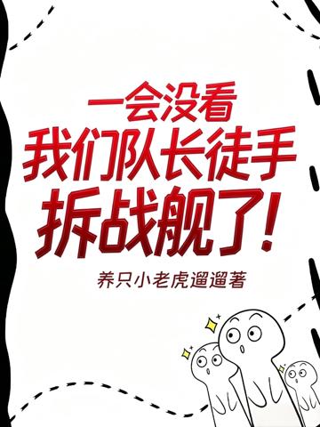 一會沒看,我們隊長徒手拆戰艦了