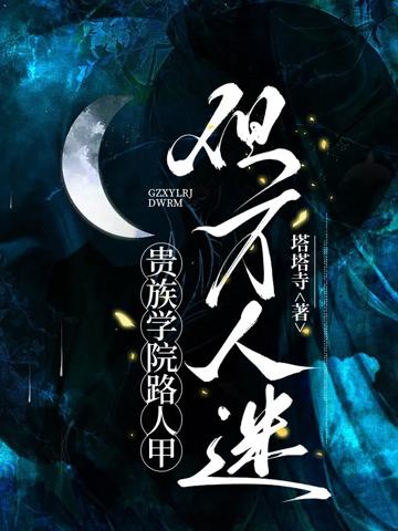 貴族學院路人甲，但萬人迷
