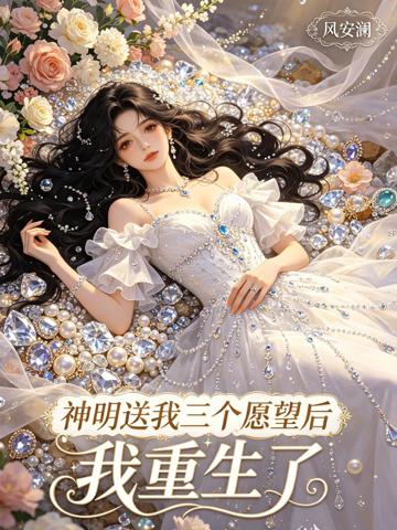 神明送我三個愿望後,我重生了