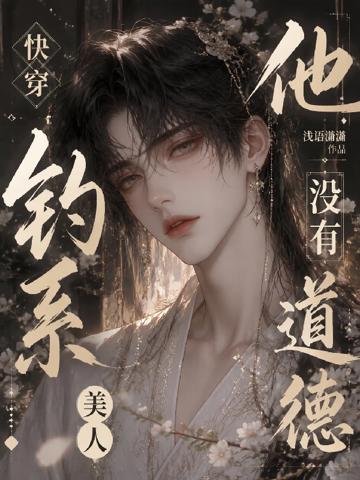 快穿:釣系美人,他沒有道德