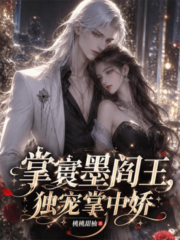 掌寰墨閻王,獨寵掌中嬌