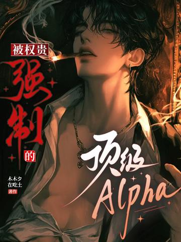 被權貴強制的頂級alpha