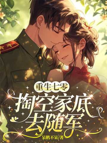 重生七零,掏空家底去隨軍