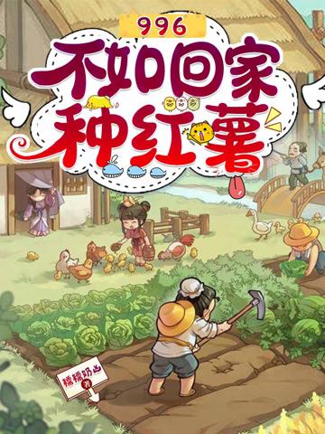 996不如回家種紅薯