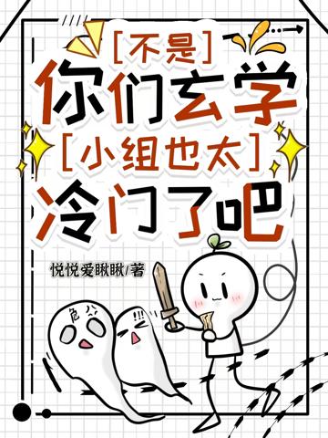 不是,你們玄學小組也太冷門了吧