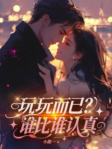 玩玩而已?誰比誰認真