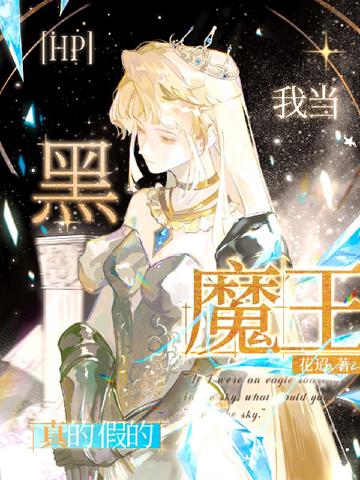 hp：我當黑魔王？真的假的