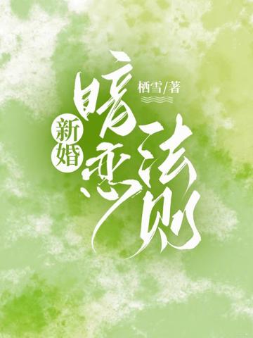 新婚暗戀法則
