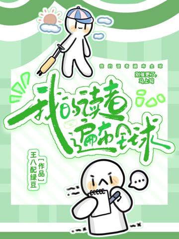 我的讀者遍布全球