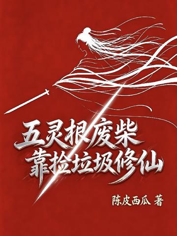 五靈根廢柴靠撿垃圾修仙