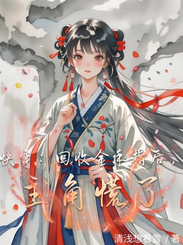 快穿:回收金手指後,主角慌了
