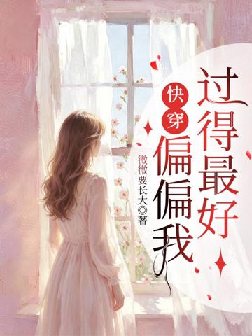 快穿:偏偏我過得最好