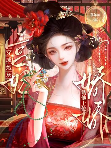 穿成炮灰宮妃,嬌嬌誘他上位
