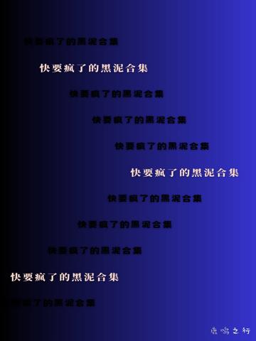 快要瘋了的黑泥合集