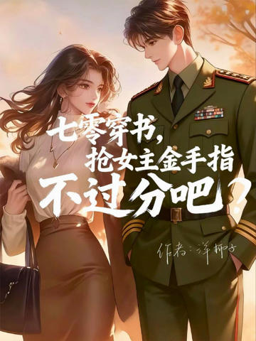 穿書七零，當個玄學大佬行不行？