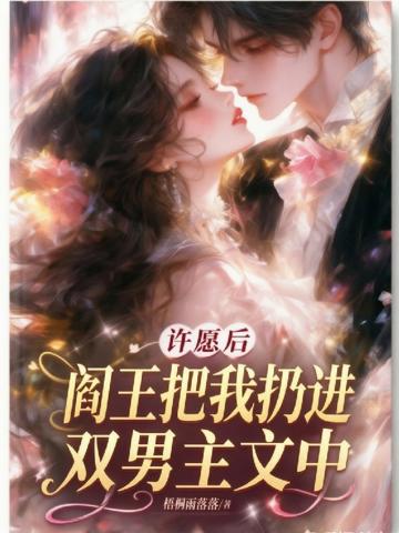 許愿後,閻王把我扔進了雙男主文