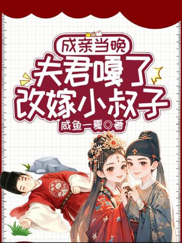 成親當晚夫君嘎了,改嫁小叔子