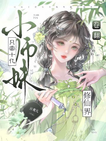 只需十億,小師妹卷翻修仙界