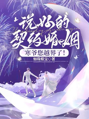 說好的契約婚姻,寒爺您越界了!