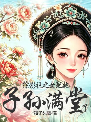 綜影視:女配她子孫滿堂