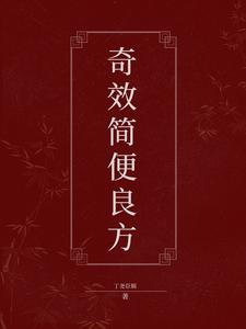 奇效簡便良方