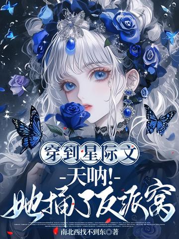 穿到星際文:天吶!她捅了反派窩