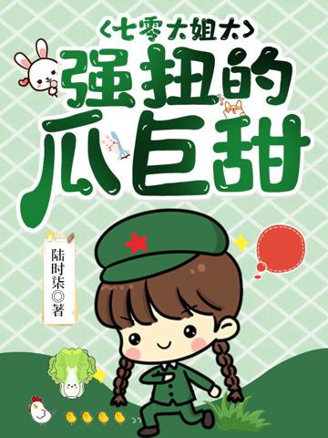 七零大姐大,強扭的瓜巨甜