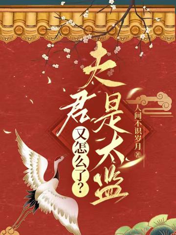 夫君是太監又怎麼了?