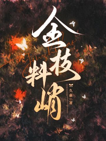 金枝料峭
