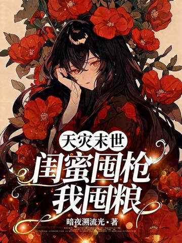 天災末世:閨蜜囤槍我囤糧