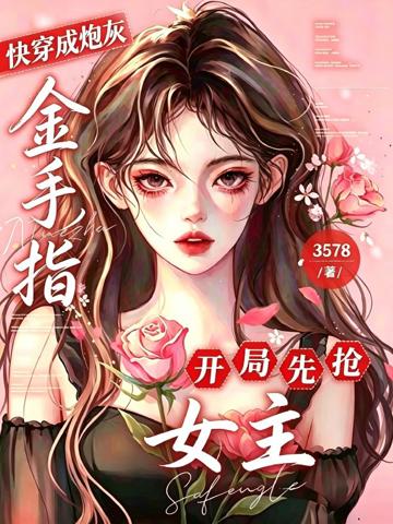 快穿成炮灰,開局先搶女主金手指