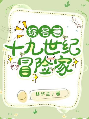 【綜名著】十九世紀冒險家