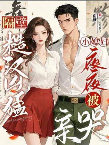 隔壁糙漢兇猛,小媳婦夜夜被親哭