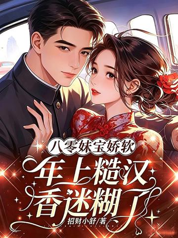 八零妹寶嬌軟,年上糙漢香迷糊了