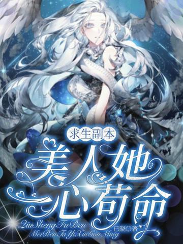 求生副本:美人她一心茍命
