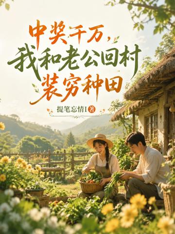 中獎千萬,我和老公回村裝窮種田