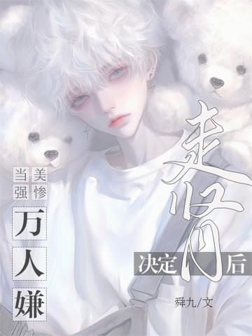 當美強慘萬人嫌決定走腎後
