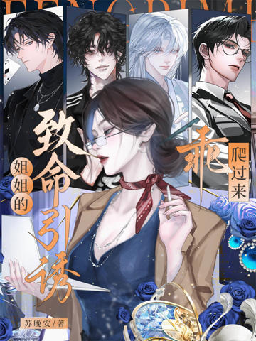 姐姐的致命引誘,乖,爬過來!
