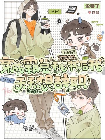 穿成霸總秘書後我天天想辭職