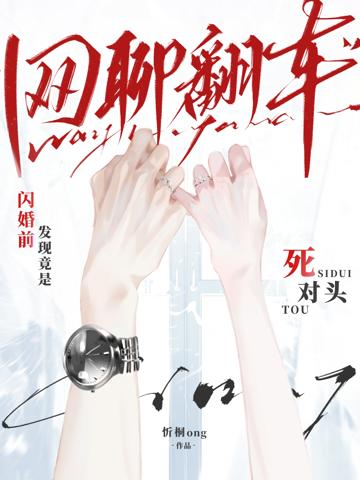 網聊翻車!閃婚前發現竟是死對頭