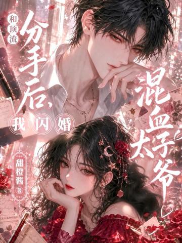 和頂流分手後,我閃婚混血太子爺
