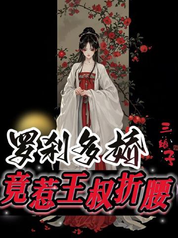 羅剎多嬌,竟惹王叔折腰