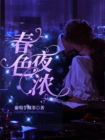 春色夜濃
