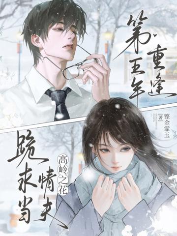 第五年重逢,高嶺之花跪求當情夫