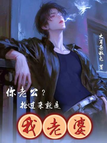 你老公?搶過來就是我老婆