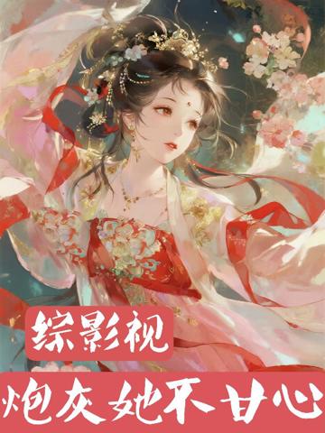 綜影視:炮灰她不甘心