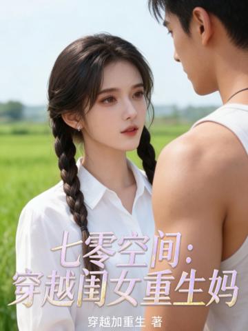 七零空間:穿越閨女重生媽